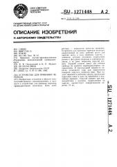 Устройство для прививки черенков (патент 1271448)
