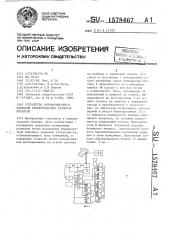 Устройство автоматического контроля геометрических размеров объектов (патент 1578467)