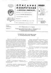 Устройство для удаления воды к трубоформовочной машине (патент 198189)