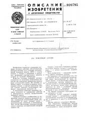 Пожарный датчик (патент 920795)