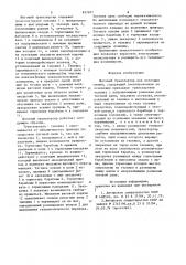 Шаговый транспортер для поточныхлиний (патент 837697)