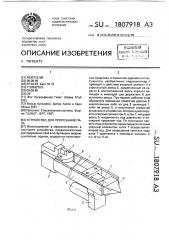 Устройство для прорезания паза (патент 1807918)