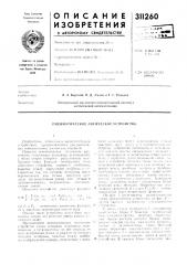 Пневматическое логическое устройство (патент 311260)