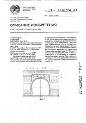 Способ крепления горныз выработок в условиях вечной мерзлоты (патент 1726774)