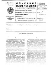 Сцепное устройство (патент 655583)