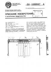 Устройство для перемещения занавесей (патент 1099947)