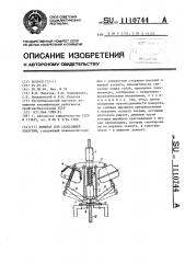 Домкрат для скользящей опалубки (патент 1110744)