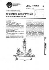 Устройство для закрепления трех провоов расщепленной фазы воздушной линии электропередачи (патент 1185472)