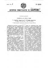 Устройство для добычи торфа (патент 28896)