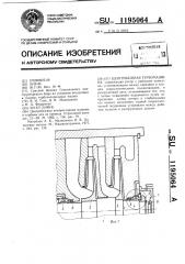 Центробежная турбомашина (патент 1195064)