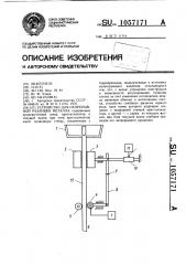 Устройство для непрерывной разливки металла (патент 1057171)