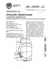 Устройство для передачи информации (патент 1413579)