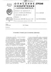 Установка усакова для оглушения животных (патент 379248)