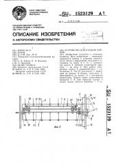 Устройство для раздачи кормов (патент 1523129)
