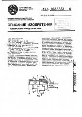 Заливочная головка для пенопластов (патент 1033351)