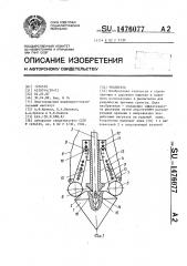 Рыхлитель (патент 1476077)