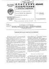 Рабочий орган для подрезки кустарников (патент 404445)