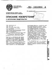 Устройство для отбора проб фильтрата (патент 1055984)