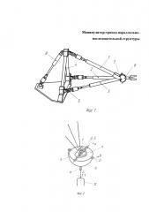 Манипулятор-трипод параллельно-последовательной структуры (патент 2616493)