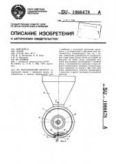 Высевающий аппарат (патент 1066478)