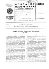 Ходовой рельс для перемещения транспортных (патент 408523)