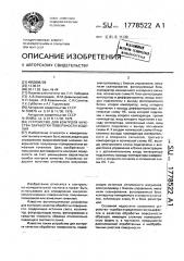 Устройство для контроля качества обработки поверхности изделия (патент 1778522)