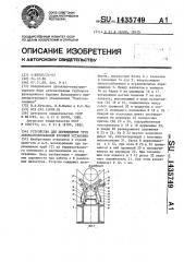 Устройство для перемещения труб автоматизированной буровой установки (патент 1435749)