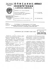 Устройство для срезания голов свай (патент 400663)