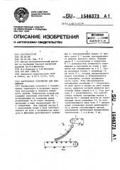 Загрузочное устройство для конвейеров (патент 1546373)