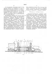 Подъемно-транспортное устройство (патент 546275)