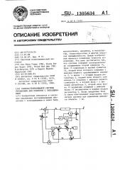 Самонастраивающаяся система управления для объектов с запаздыванием (патент 1305634)