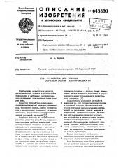 Устройство для решения обратной задачи теплопроводности (патент 646350)