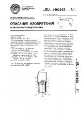 Устройство контактного токосъема электрической машины (патент 1403165)