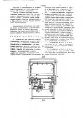 Устройство для очистки изделий (патент 1488035)