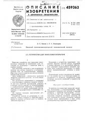 Устройство для нанесения покрытий (патент 459363)
