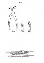 Щипцы (патент 869764)