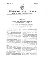 Автоматическая поточная линия для транспортировки деталей (патент 98523)