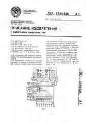 Устройство для контроля ошибок аппаратуры многоканальной магнитной записи (патент 1580438)