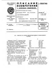 Герметик на основе низкомолекулярного силоксанового каучука (патент 950740)