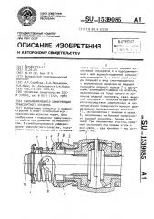 Самоблокирующийся дифференциал транспортного средства (патент 1539085)