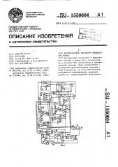 Формирователь сигналов специальной формы (патент 1550604)