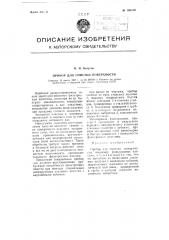 Прибор для очистки поверхности (патент 108319)
