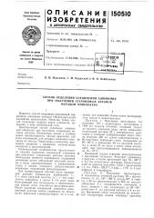 Патент ссср  150510 (патент 150510)
