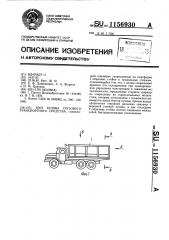 Тент кузова грузового транспортного средства (патент 1156930)