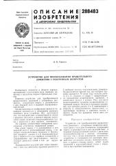 Устройство для преобразования вращательного движения с ускоренныл\ возвратом (патент 288483)
