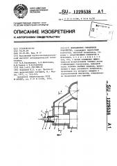 Форкамерное горелочное устройство (патент 1229538)