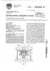 Вибропередающее устройство для вибростенда (патент 1682848)