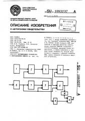 Запоминающее устройство с исправлением ошибок (патент 1083237)