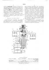 Автоматическое устройство для сборки ламповыхпанелей (патент 196180)