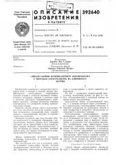 Способ сборки натрий-серного аккумулятора с твердым электролитом из алюмината (патент 392640)